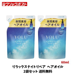 �y�Q���������Z�[���z YOLU ���� �w�A�I�C�� �����b�N�X�i�C�g���y�A �l�ߑւ� 60ml×2�܃Z�b�g