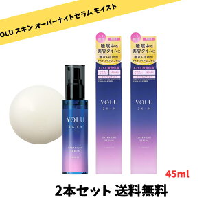�y�܂Ƃߔ������� ���������z YOLU ���� �X�L�� �I�[�o�[�i�C�g �Z���� ���e�t ���C�X�g 45ml×2�{�Z�b�g