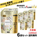 【当店のおすすめ品 送料無料】ランキング1位受賞 フレアフレグランス iroka イロカ ネイキッドリリーの香り 洗濯柔軟剤 詰替用 大容量 1200ml(約2.7倍)×6袋セット