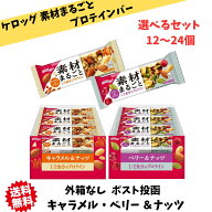 【ゲリラ特価セール 】選べるセット 外箱なしの為格安 ケロッグ 素材まるごとプロテインバー アソートセ…