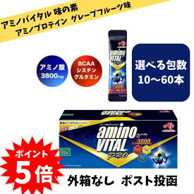 【 10月1日から31日限定！ エントリーで全品ポイント5倍】外箱なし アミノバイタル 味の素 プロ グレープフルーツ味 アミノ酸 3800mg バラ売り10〜60包