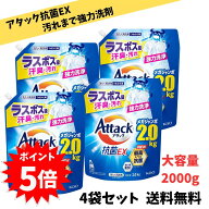 【 10月1日から31日限定！ エントリーで全品ポイント5倍】 リニューアル アタック抗菌EX ラスボス級の汗…