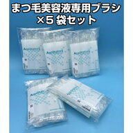 【買い回り 送料無料】まつ毛 美容液 専用 使い捨てブラシ アプリケーター 個包装 滅菌消毒 40本入り×5…