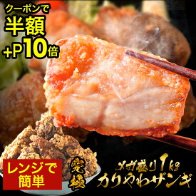 【7/19 20時～半額クーポン＋ポイント10倍】 百貨店行列ザンギ 2個買うと1個無料 (3,990円相当) 楽天総合1位 ザンギ1kg(500g×2) 醤油・塩だれ 人気 唐揚げ からあげ 冷凍食品 冷凍 食品 おかず 送料無料 レンジ 高級 業務用 ザンギ セール sale