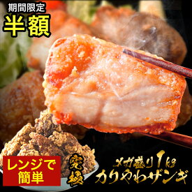 2個買うと1個無料 (3,990円相当) 楽天総合1位 今話題のザンギ1kg(500g×2) 醤油・塩だれ 人気 唐揚げ からあげ 冷凍食品 冷凍 食品 レンジ 簡単 高級 冷凍唐揚げ 百貨店で大行列ザンギ 福袋