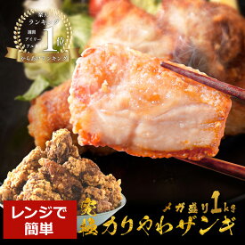 2個買うと1個無料 (3,990円相当) 楽天総合1位 今話題のザンギ1kg(500g×2) 醤油・塩だれ 人気 唐揚げ からあげ 冷凍食品 冷凍 食品 レンジ 簡単 高級 冷凍唐揚げ 百貨店で大行列ザンギ 福袋