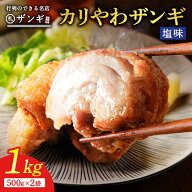 【10/5 新規の方限定半額クーポン＋ポイント10倍】ザンギ1kg(500g×2) 塩だれ×2袋 塩味 百貨店行列ザン…