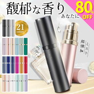 ＼2点目半額★3点目80％OFF／【楽天1位&anan掲載】 アトマイザー 21色 真珠光沢 マット レザー 香水 詰め…