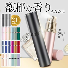 【anan掲載★最強21色＆1点で10％OFF！】 アトマイザー 真珠光沢 マット MOELIFE公式 香水 詰め替え ボトル 5ml ワンタッチ補充 漏れない 持ち運び 便利 アトマイザー レディース メンズ おしゃれ かわいい 高級感 底部充填 ミニ コンパクト