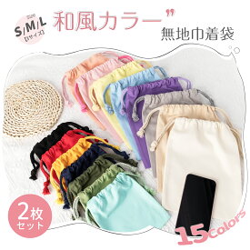 【Poco'ce掲載・2枚入・1点で200円OFF!】 巾着袋 無地 薄手 巾着 無地 インナーバッグ 大 巾着ポーチ 麻袋 袋 布 弁当箱 小物入れ 体操服入れ 給食袋 女の子 男の子 入園 グッズ 入学 グッズ 通園 通学 コットンバッグ 着替え袋 アクセサリーポーチ 日本企画品 MOELIFE