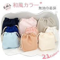 ＼2点300円OFF・3点500円OFF／巾着袋 体操着入れ 巾着 無地 巾着袋 大人 大きめサイズ 4サイズ 【Poco'ce…