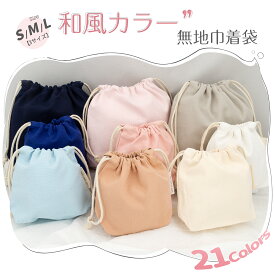 【Poco'ce掲載・1点で200円OFF！】 巾着袋 無地 厚手 21色 巾着 無地 おしゃれ かわいい インナーバッグ 帆布 きんちゃく袋 大きい 弁当箱 小物入れ 体操服入れ 給食袋 こども 女の子 男の子 入園 グッズ 入学 グッズ 通園 通学 着替え袋 化粧 ポーチ 日本企画品 MOELIFE