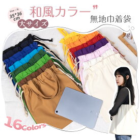 巾着バッグ 巾着袋 【Poco'ce掲載・1点300円OFF！】 持ち手付き 大 無地 巾着 おしゃれ かわいい 帆布 きんちゃく袋 大きい エコバッグ こども インナーバッグ 巾着ポーチ 麻袋 袋 布 弁当箱 小物入れ 体操服入れ 給食袋 モバイルバッテリー ケース 日本企画品 MOELIFE