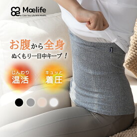 【Poco'ce掲載・全品30％OFF！】 腹巻き レディース 【180日間保証】 腹巻 はらまき 綿 コットン 3種類の厚さ 春夏用 秋冬用 高齢者 妊婦 マタニティ 締め付けない 冷え性 冷え対策 あったか 暖かい もこもこ 腹巻き 男女兼用 温活 グッズ 睡眠 日本企画品 MOELIFE