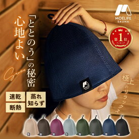 【楽天1位★anan掲載・ととのい革命】 サウナハット メンズ レディース 【180日間保証付】 サウナハット メッシュ サウナ 二重構造 サウナ グッズ ととのう のぼせ防止 高級感 おしゃれ 洗える 高性能 遮熱 断熱 速乾 軽量 ギフト MOELIFE公式
