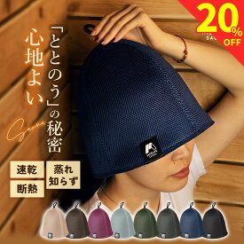 ＼20％OFF★楽天1位・anan掲載／ サウナハット メンズ サウナハット メッシュ 速乾 サウナ 二重構造 ごリラックス レディース サウナグッズ ととのう のぼせ防止 サウナ帽子 高級 おしゃれ 洗える 高性能 遮熱 ギフト 初心者 MOELIFE 180日間保証