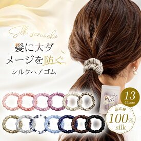 ＼Poco'ce掲載★1本最安426円！／ シルク ヘアゴム 【2本/3本セット・3cm】 天然シルク 100％ 跡がつかない シルク シュシュ 絡まない ヘアアクセサリー シルクヘアゴム シルク 髪ゴム シルク ゴム 大人 おしゃれ かわいい シルク100％ ギフト MOELIFE
