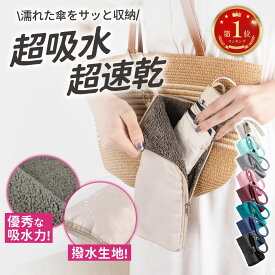 ＼楽天1位・Poco'ce掲載★二重構造で超吸水！／ 傘カバー 折りたたみ傘 ケース 3倍の吸水力 3サイズ 8色 折りたたみ傘 カバー 吸水傘ケース 折りたたみ 傘 カバー 袋 傘袋 マイクロファイバー おしゃれ 吸水 防水 軽量 速乾 雨の日 梅雨 通勤 通学 電車 MOELIFE
