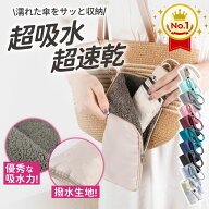 ＼200円OFFクーポン／【楽天1位★Poco'ce掲載】 傘カバー 折りたたみ傘 ケース 3倍の吸水力 3サイズ ナス…