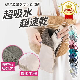 ＼200円OFFクーポン！／【楽天1位★Poco'ce掲載】 傘カバー 折りたたみ傘 ケース 3倍の吸水力 3サイズ ナスカン付き 折りたたみ傘 カバー マイクロファイバー 傘袋 ペットボトルカバー 保冷 おしゃれ 吸水 防水 軽量 速乾 雨の日 梅雨 通勤 通学 敬老の日 MOELIFE