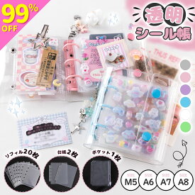 ＼2点目60％OFF★3点目99％OFF／ シール帳 透明 クリア リフィル20枚 台紙2枚 ポケット1枚 シール帳 バインダー 手帳 透明 星柄 ラメ シール帳 バインダー A8 M5 A7 A6 サイズ シールノート シール 交換 貼ってはがせる シール 収納 大きめ 推し活グッズ MOELIFE