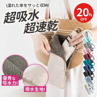 ＼4日20時～先着50％OFFクーポン／【楽天1位★Poco'ce掲載】 傘カバー 折りたたみ傘 ケース 3倍の吸水力 …
