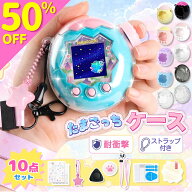 【コスパ最高】＼2個目半額★1個10％OFF＋特典10点付／ たまごっちパラダイス ケース 透明 カバー 【スト…