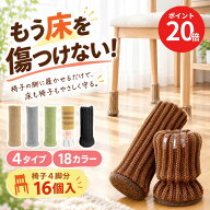 ＼ポイント20倍★Poco'ce掲載／ 椅子脚カバー 椅子足カバー 4脚 16個セット イス 脚キャップ 椅子 脚 カ…
