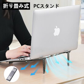 送料無料 ノートパソコンスタンド PCスタンド パソコンスタンド 姿勢改善 腰痛 猫背解消 折りたたみ式 ラップトップスタンド アルミ合金製 軽量 安定性 滑り止め付き 持ち運び便利 放熱対策 PCホルダー PC MacBook ラップトップ iPad タブレット