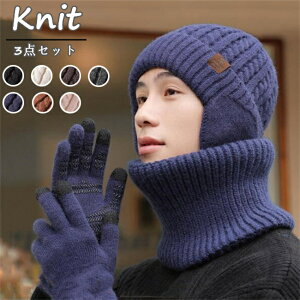 ニット帽 メンズ ニット帽子 メンズ帽子 秋 冬 秋冬 ゆったり おしゃれ ゴルフ キャップ 散歩 室内帽 暖 ふわふわ 釣り 旅行 ニット帽 ネックウォーマー 3点セット 秋冬 黒 男女兼用 防