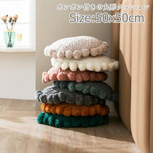 ポンポン付きクッション(50cm×50cm)円形クッション 丸型クッション 座布団北欧 ナチュラル ラウンドタイプ 和室 丸洗い おしゃれ 高級感 丸クッション 丸座布団 畳 和室 クッション 北欧 フロ