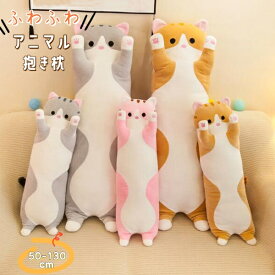 抱き枕 アニマルぬいぐるみ 大きい 特大 動物 抱きまくら ロング枕 ぬいぐるみ ネコ50～130cm かわいい ねこ アニマル クッション 枕 妊婦 小学生 女の子 お祝い　大人気 贈り物 手触り抜群 リラックス 寝具 やわらかい プレゼント 誕生日 かわいい