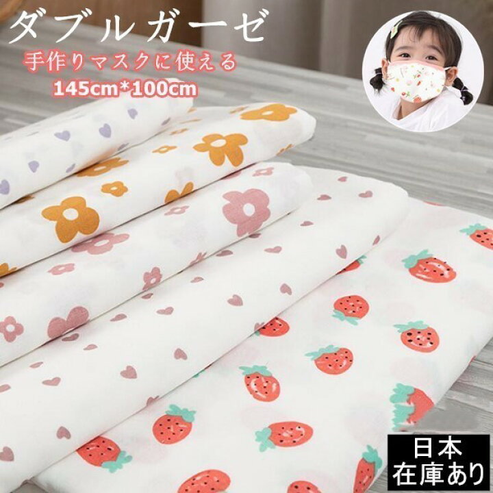 楽天市場 Sperlingダブルガーゼ コットン 手作り マスク キット ダブルガーゼ 子供キッズ 布 洗える ガーゼ生地 こども ダブルガーゼ生地 マスク手作り Diy 繰り返し使える 大人用 子ども用 裁縫 手芸 手作りキット かわいい 花柄 布マスクの手作りおうち時間 Sperling