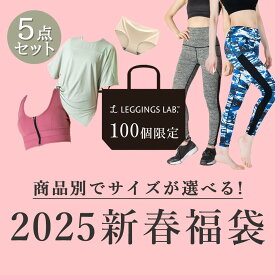 【2025新春福袋】選べる福袋 ハッピーバック スポーツウェア レディース ヨガウェア ヨガレギンス ヨガパンツ スパッツ スポーツレギンス 裏起毛レギンス ウォームレギンス スポーツブラ シームレスパンツ トップス かわいい おしゃれ 在庫処分 アウトレット