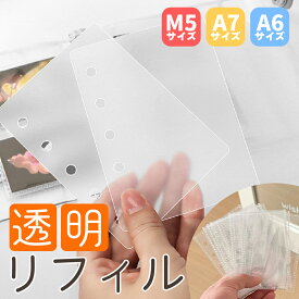 【最大40%OFFクーポン配布中！】シール帳 台紙 リフィル m5 a7 a6 6穴 はがせる透明 代用 クリア 穴あき pp ppシート ハード かため はってはがせる 大きめ バインダー 透明台紙 透明リフィル 剥がせる 貼ってはがせる 穴開き 小学生　透明シール帳 透明バインダー