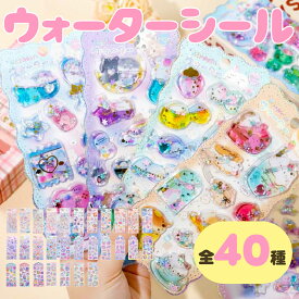 【最大30%OFFクーポン配布中！】ウォーターシール かわいい キャラクター 人気 動物 女の子 平成 ウォーター 1枚 色付き プクプク 予約 安い ぷっくり ぷにぷに 平成ファンシー シール帳 キラキラ 在庫 種類 シール 男の子 水入り イン シール 在庫あり 新作