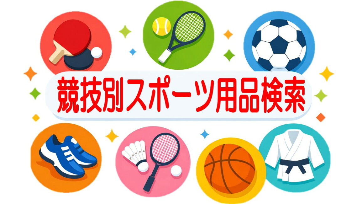 楽天市場 | ゴトウスポーツ（SPG-SPORTS） - スポーツ用品・用具を競技 