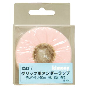 【10月30日 P最大10倍】 キモニー Kimony テニス グリップ用アンダーラップ KST-317 グッズ 小物 グリップ用アクセサリー 部活 クラブ活動 テニスアクセサリー タオルグリップ ウレタンオーバーグ