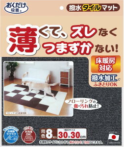 【10月24日20時から 最大4%OFFクーポン&P最大10倍】 撥水タイルマット 8枚入 衛生用品 マット シート ジョイントマット バリアフリー 吸着マット カラーバリエーション 撥水加工 洗濯機 丸洗