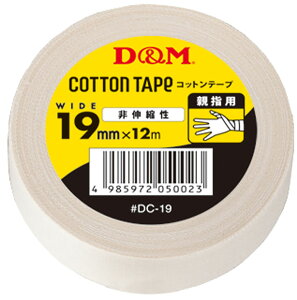 【10月30日 P最大10倍】 ディーアンドエム D&M 非伸縮性 コットンテープ 19mm×12m 親指 指 バレーボール テーピング 固定テーピング 大容量 バレー バスケ マラソン ケガ予防 リハビリ 応急手当 DC