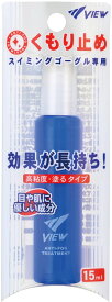 ビュー VIEW スイミング スイミングゴーグル専用くもり止め 水泳 ゴーグル 小物 くもり止め スイミングゴーグル くもり止め プール 曇り止め 海水浴 川遊び タバタ TV330