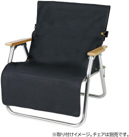 【8月4日20時から 最大3％OFFクーポン＆P最大10倍】 キャプテンスタッグ CAPTAIN STAG アウトドア FIREPROOF チェア用カバー ブラック UP2688