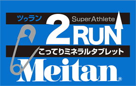 【5月30日限定 P最大10倍】 MEITAN メイタン ツゥラン 2RUN サプリメント タブレット ミネラル 足吊り対策 水なし カルシウム マグネシウム ランニング トレーニング ワークアウト アスリート プロ 092217