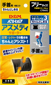 【10月30日 P最大10倍】 ディーアンドエム D&M アスメディ ATHMD サポーター レベル3 ちゃんとしめる スリーブタイプ 手首用 1枚入 フリーサイズ 男女兼用 腱鞘炎 着圧 サポート 捻挫 家事 育児 108