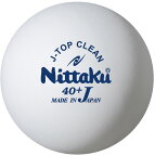 【4月18日まで 最大4％OFFクーポン＆P最大10倍】 ニッタク Nittaku 卓球 Jトップクリーントレ球10ダース ボール 練習 練習球 トレーニング クリーン 抗菌 ウィルス ウイルス お手入れ 加工 ナノコート マシン コスト サーブ NB1744