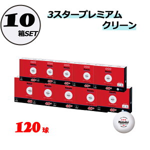 【10月24日20時から 最大4%OFFクーポン&P最大10倍】 ニッタク Nittaku 卓球 3スタープレミアム クリーン 10ダース 120球 ピンポン玉 練習球 国際公認球 ピン球 練習 トレーニングボール 部活 クラ