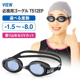 ビュー VIEW スイミング 度付きスイミングゴーグル -2.0度 スイミングゴーグル 遠視 ジュニア 水中ゴーグル 水泳用品 競泳 プール スイミングスクール 体育 授業 学校 眼鏡 T512EP
