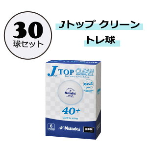 【10月24日20時から 最大4%OFFクーポン&P最大10倍】 ニッタク Nittaku 卓球 Jトップ クリーン トレ球 30球セット ボール 練習球 抗ウイルス 抗菌 清潔 部活動 クラブ サークル スクール 学校 授業