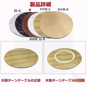 ���؃e�[�u�� �ؐ� �^�[���e�[�u�� 360��]�� ��]�� �H��p ��]�� �H����[�g���C �~��p�^�[���e�[�u�� ��]�e�[�u���� �g�ݗ��ĕs�v ���̂܂܎g����֗��d�l