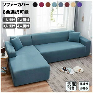 �G�ߖ�킸�g����3�l�|���\�t�@�J�o�[�k�������n�ƒ�p4�l�|���I�t���ւ��J�o�[8�F�I���\�I�V����L���J�E�`�J�o�[�L�k���ǂ�����~�ߕt���_�炩���f�ނ�1�l�|��2�l�|���Ή��\�t�@�[�J